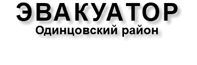 ЭВАКУАТОР Одинцовский район 