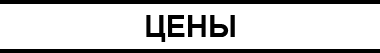 ЦЕНЫ