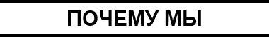 ПОЧЕМУ МЫ