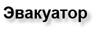 Эвакуатор 