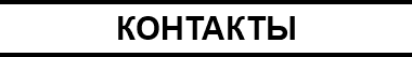 КОНТАКТЫ